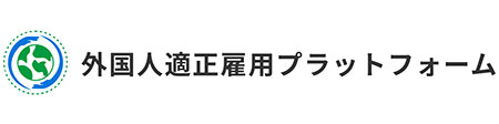 外国人適正雇用プラットフォーム 